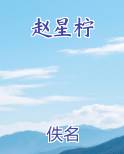 赵星柠在线阅读小说