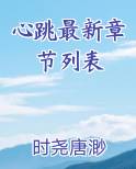 心跳最新章节列表