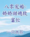 八零宠婚：娇娇甜媳致富忙