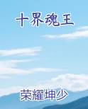 十界魂王