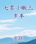 七零小贩三岁半
