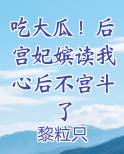 吃大瓜！后宫妃嫔读我心后不宫斗了