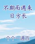 不期而遇来日方长