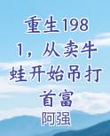 重生1981，从卖牛蛙开始吊打首富