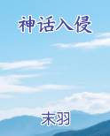 神话入侵