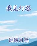 我见灯塔