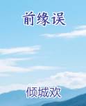 前缘误
