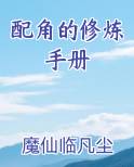 配角的修炼手册