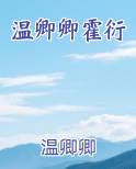 温卿卿霍衍