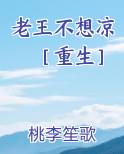 老王不想凉［重生］