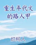 重生年代文的路人甲