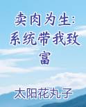 卖肉为生:系统带我致富