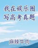 我在娱乐圈写高考真题