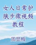 女人日常护肤步骤视频教程全本免费阅读