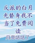 反派的白月光替身我不当了免费阅读