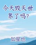 今天毁灭世界了吗？