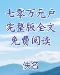 七零万元户完整版全文免费阅读