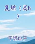 复燃（高h）
