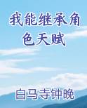 我能继承角色天赋