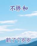 不掺和