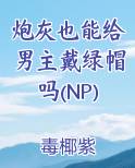 炮灰也能给男主戴绿帽吗(NP)