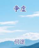 争虚