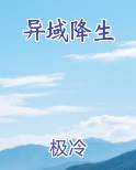 异域降生