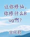 让你修仙，你修什么Bug啊？