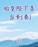 始皇陛下喜当爹[秦]
