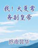 我！大夏常务副皇帝