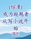 [综漫] 成为超越者从写小说开始