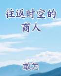 往返时空的商人