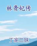 林贵妃传
