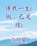 伴我一生(BL，已完结)