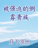被强迫的倒霉贵族
