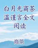 白月光商茶温谨言全文阅读