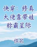 快穿：修真大佬靠带娃称霸星际