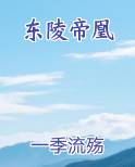 东陵帝凰