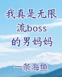 我真是无限流boss的男妈妈