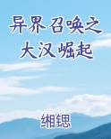异界召唤之大汉崛起免费小说