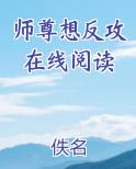 师尊想反攻在线阅读