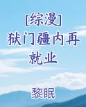 [综漫] 狱门疆内再就业