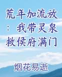 荒年加流放：我带灵泉救侯府满门