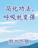 简化功法，呼吸就变强