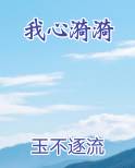 我心漪漪