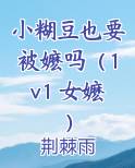 小糊豆也要被嬷吗（1v1 女嬷）