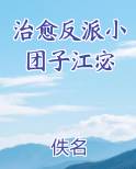 治愈反派小团子江宓