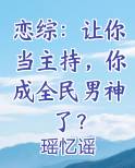 恋综：让你当主持，你成全民男神了？