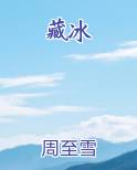 藏冰