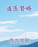 道医赘婿